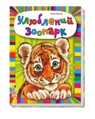 Улюблений зоопарк