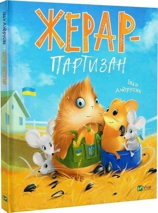 Жерар-партизан з пошкодженням