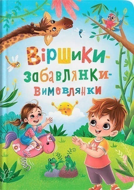 Віршики-забавлянки-вимовлянки
