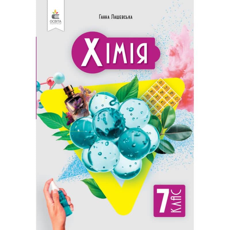 НУШ 7 клас. Хімія. Підручник. Лашевська Г. А.