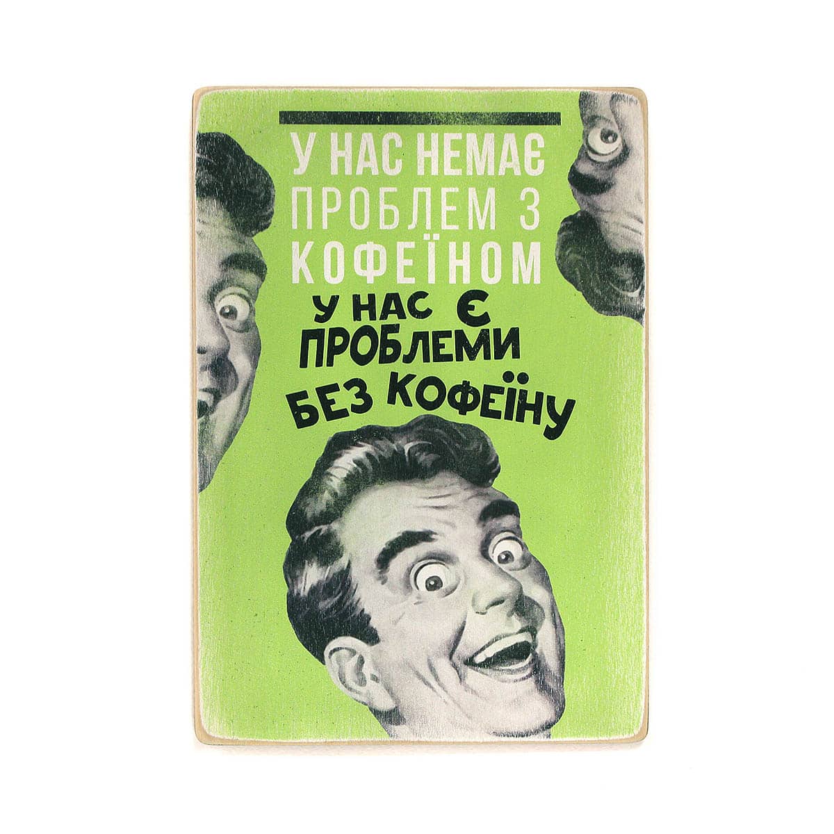 Постер 'У нас немає проблем з кофеїном'
