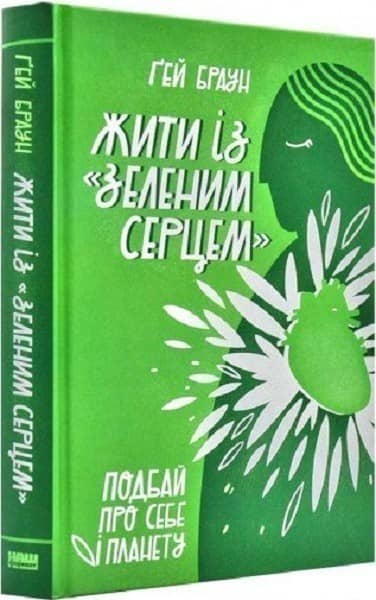 Жити із «зеленим серцем». Подбай про себе і планету з пошкодженням