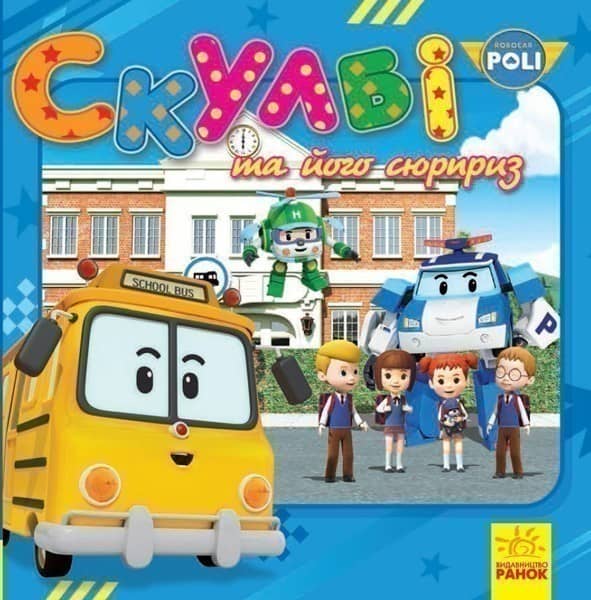 Скулбі та його сюрприз