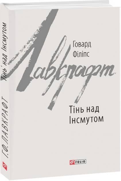 Тінь над Інсмутом