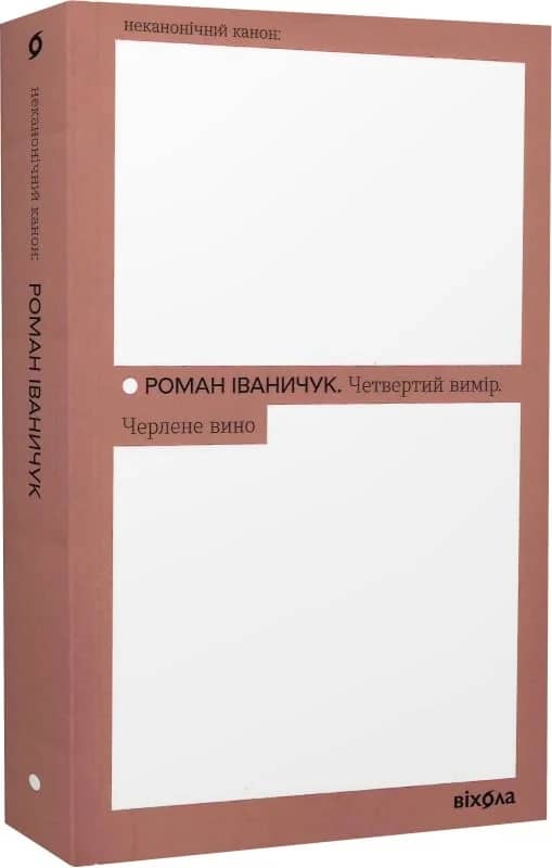 Четвертий вимір. Черлене вино
