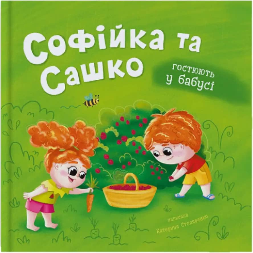 Софійка та Сашко. Гостюють у бабусі