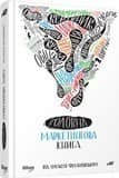 Головна маркетингова книга