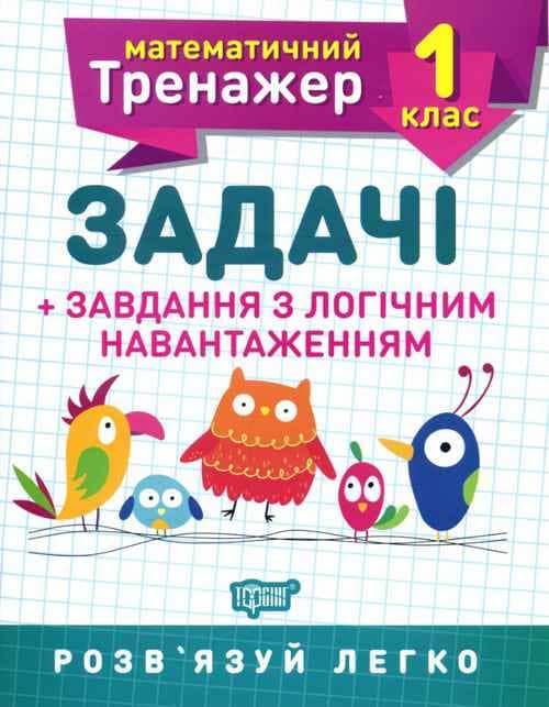 Математичний тренажер 1 кл. Задачі+завдання з логічним навантаженням