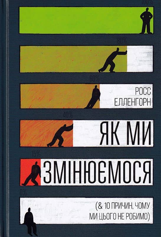 Як ми змінюємося (&amp; 10 причин, чому ми цього не робимо)