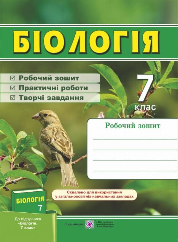 Біологія. Робочий зошит (до підручника &amp;quot;Біологія. 7 клас&amp;quot;).