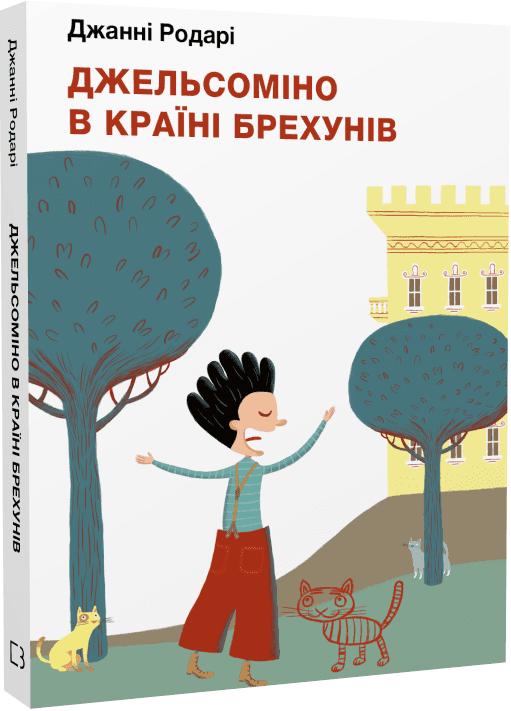 Джельсоміно в Країні Брехунів з пошкодженням