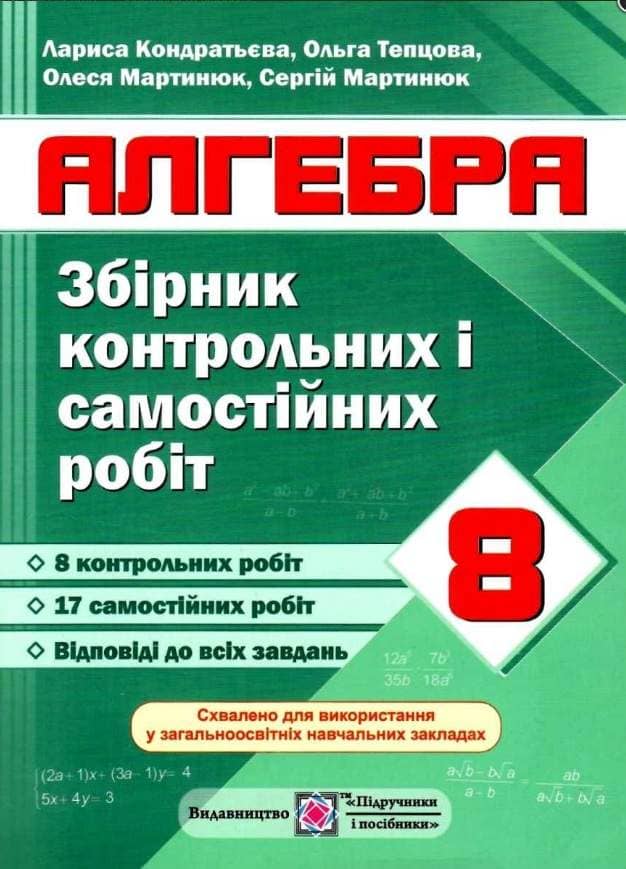 Алгебра 8 кл. Збірник контрольних і самостійних робіт