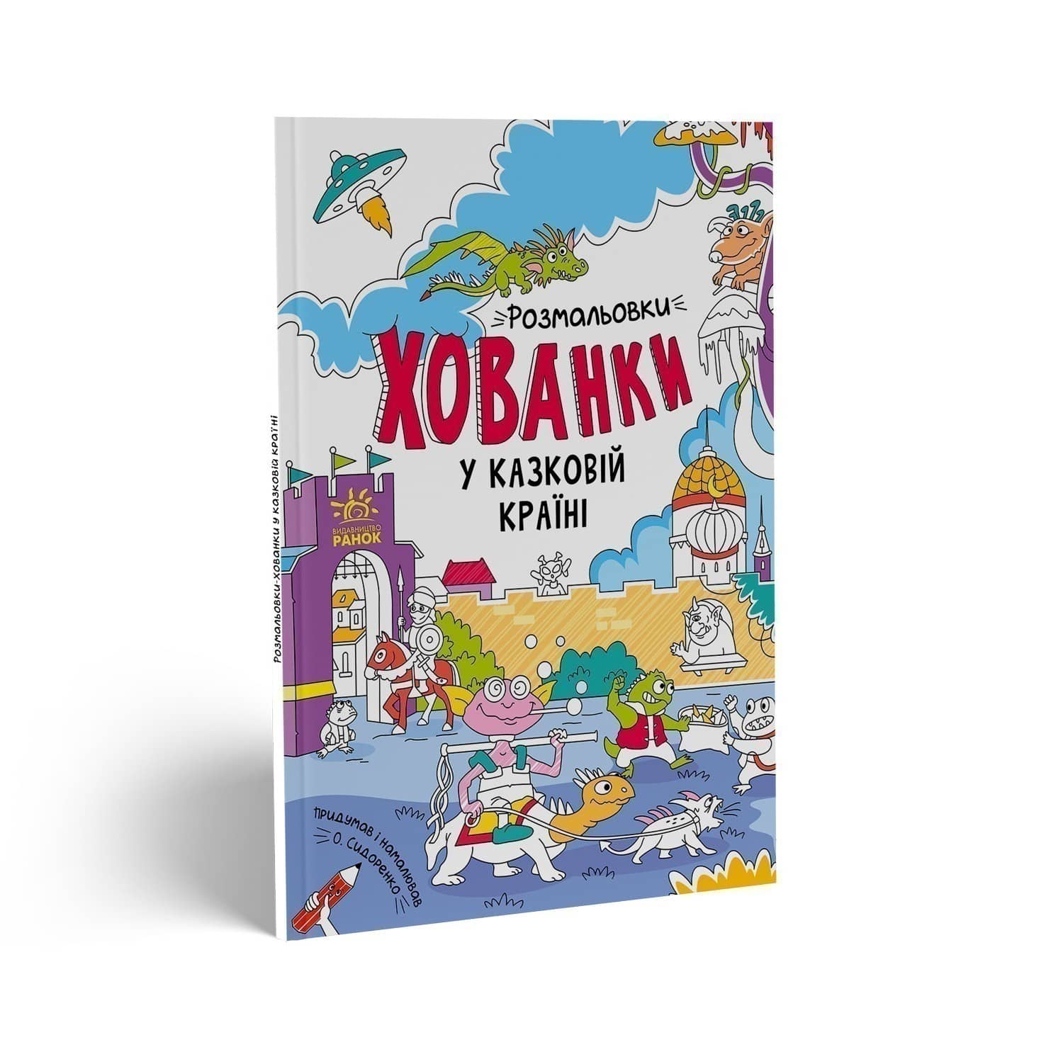 Розмальовки-хованки у казковій країні