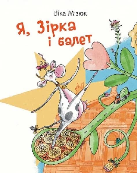 Я, Зірка і балет