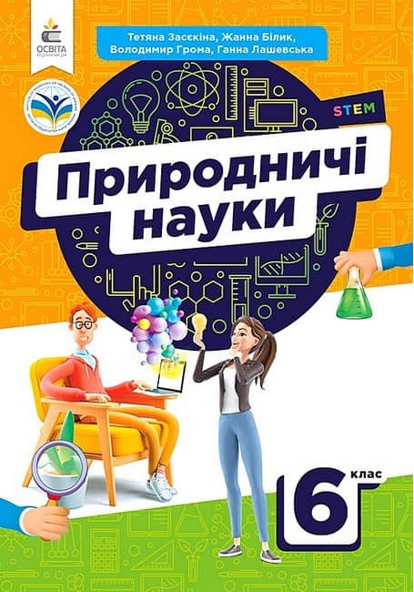 НУШ 6 клас. Природничі науки. Підручник. Засєкіна Т. М.