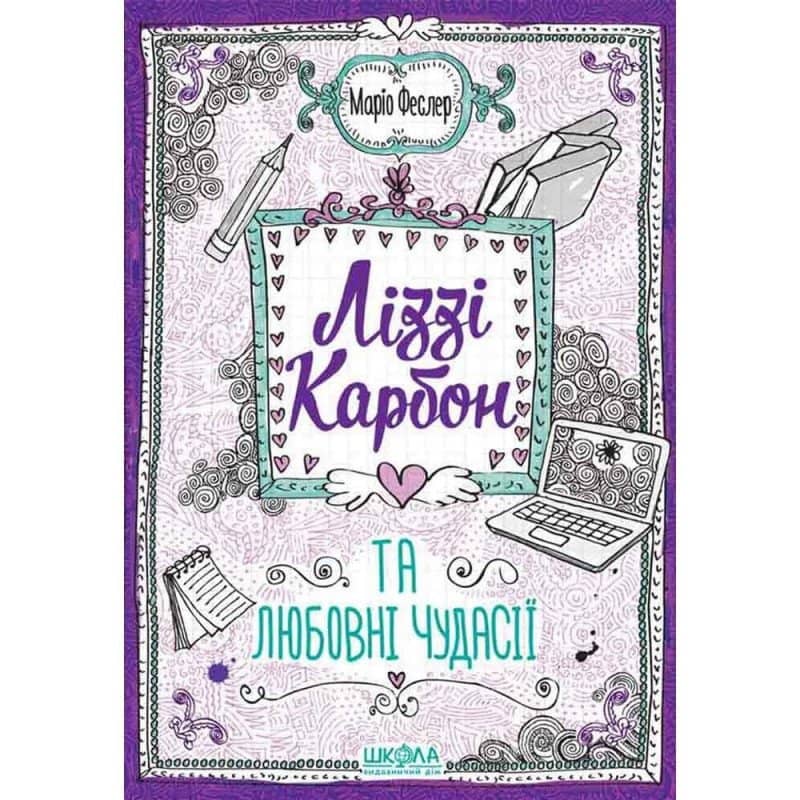 Ліззі Карбон та любовні чудасії (мінімальний брак)