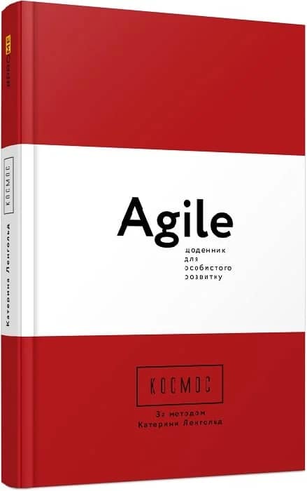Космос. Agile-щоденник для особистого розвитку з пошкодженням