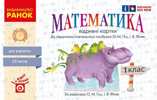Математика. Відривні картки. 1 клас