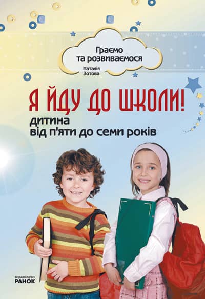 Я йду до школи! Дитина від 5 до 7 років
