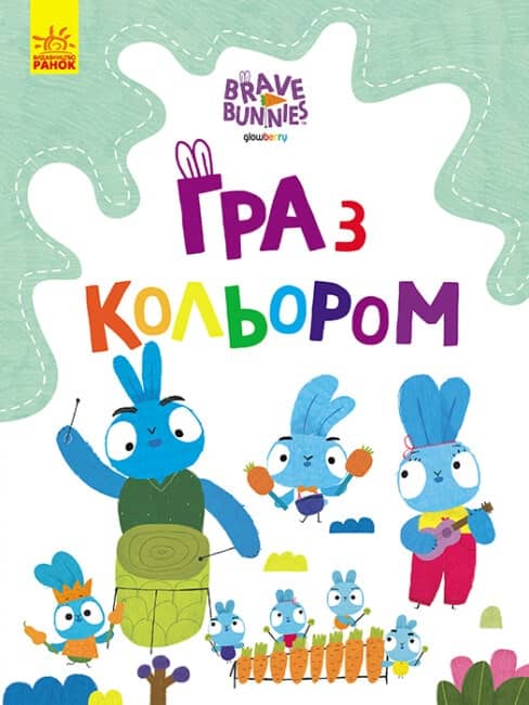 Гра з кольором. Хоробрі зайці. Подорож зайцебусом