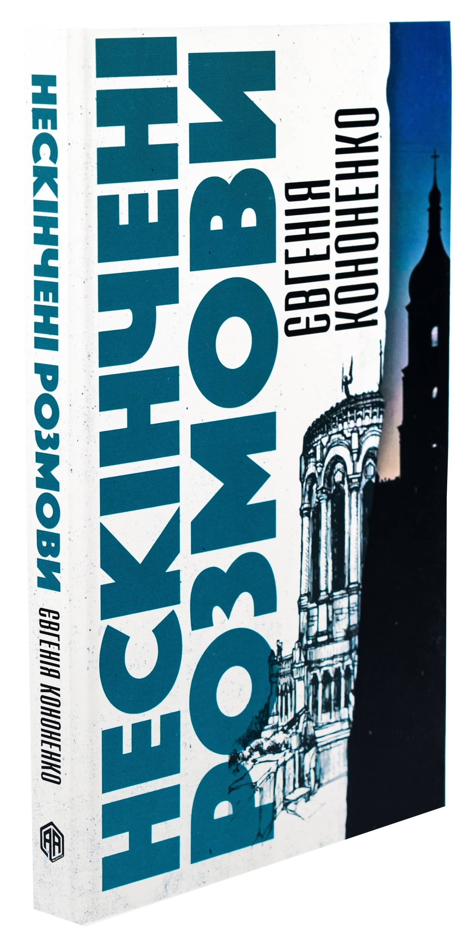 Нескінчені розмови