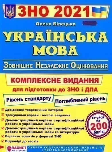 Українська мова. Комплексна підготовка до ЗНО та ДПА 2021