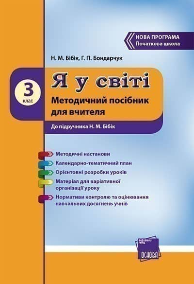 Я у світі. 3 клас: Методичний посібник для вчителя: До підруч. Н. М. Бібік