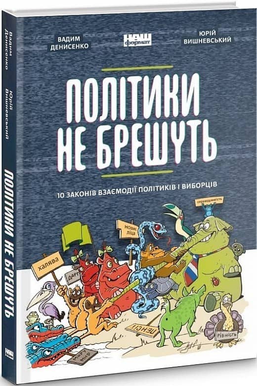 Політики не брешуть. 10 законів взаємодії політиків і виборців