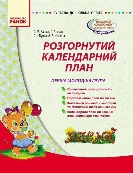 Розгорнутий календарний план. Перша молодша група. Весна