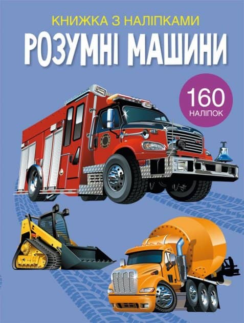 Книга &amp;quot;Книжка з наліпками. Розумні машини&amp;quot;