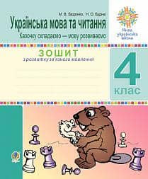 Українська мова та чит. 4 кл. Зошит з розвитку зв’яз. мовлення. Казочку складаємо — мову розвиваємо. НУШ