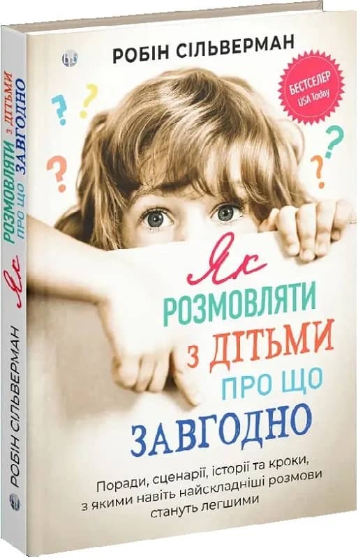 Як розмовляти з дітьми про що завгодно