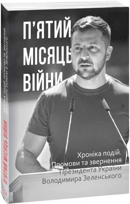 П’ятий місяць війни. Хроніка подій. Промови та звернення Президента України Володимира Зеленського з пошкодженням
