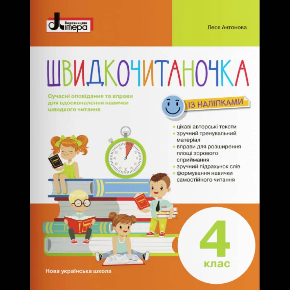 НУШ 4 клас. Швидкочитаночка (+наліпки). Антонова Л.А.