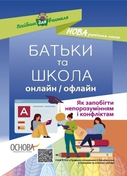 Посібник для вчителя. БАТЬКИ та ШКОЛА онлайн / офлайн. Як запобігти непорозумінням і конфліктам