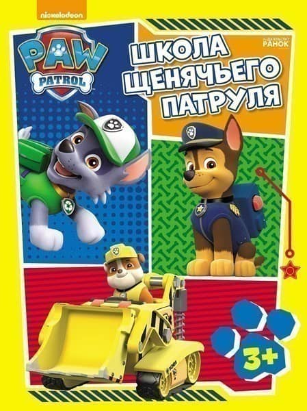 Школа Щенячьего Патруля. 3+