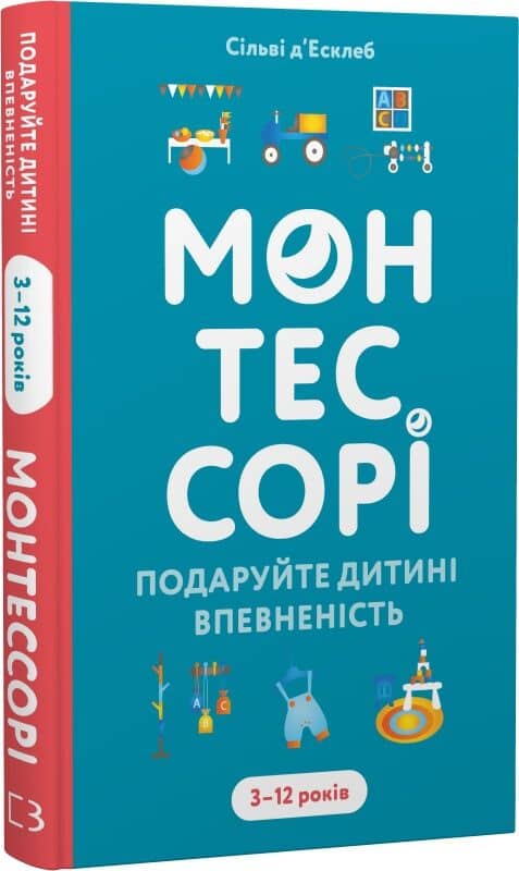 Монтессорі. Подаруйте дитині впевненість. 3–12 років