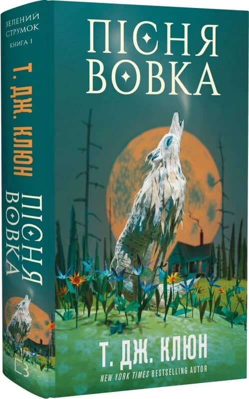 Зелений струмок. Книга 1: Пісня вовка