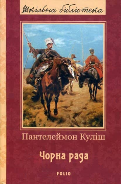 Чорна рада (ШБ)