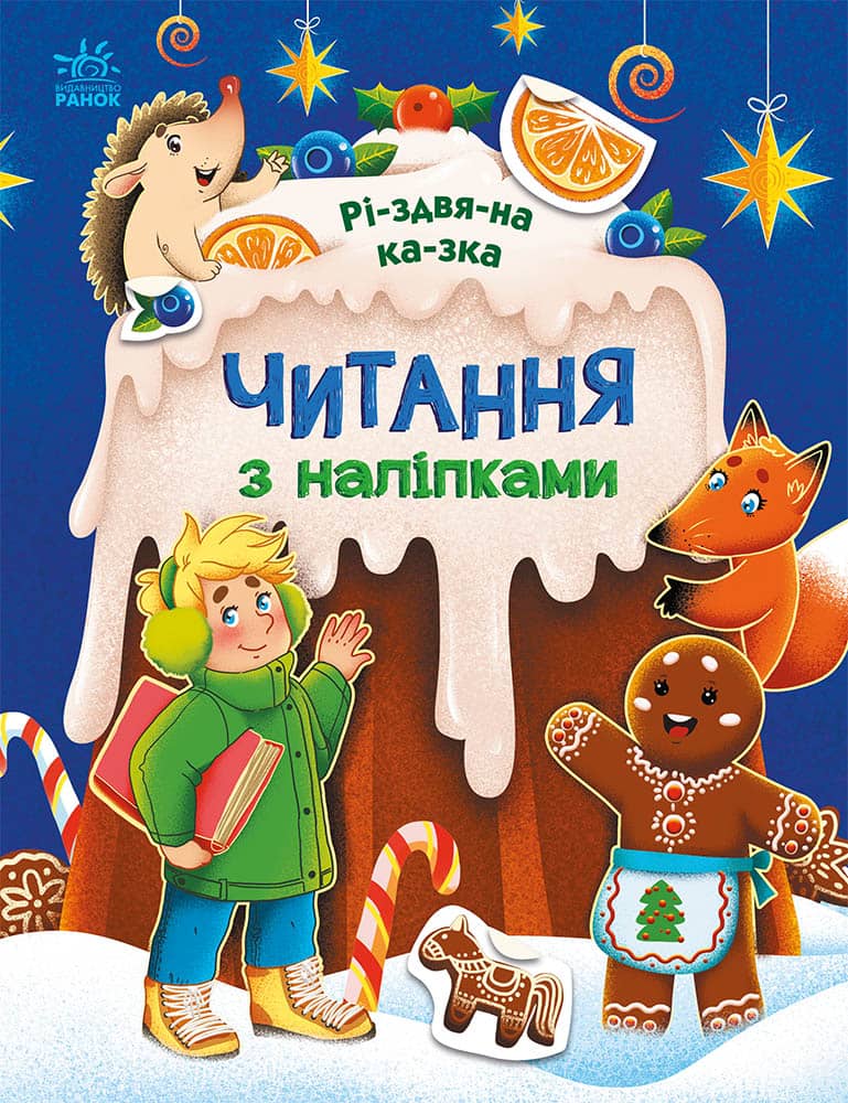 Читання з наліпками. Різдвяна казка