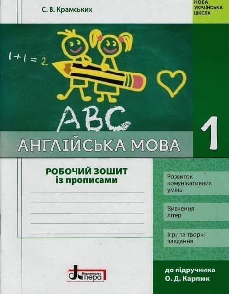 НУШ 1 клас Англійська мова: робочий зошит з прописами (до підр. Карп`юк)