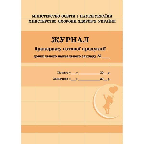 Журнал бракеражу готової продукції (Укр)