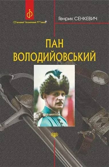 Пан Володийовський
