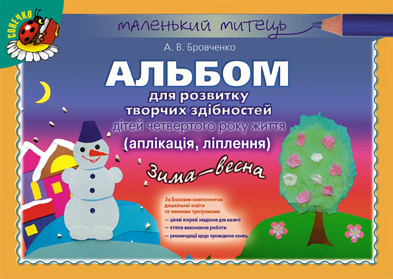 Альбом для розв. творч. здібностей зима-весна мол. вік