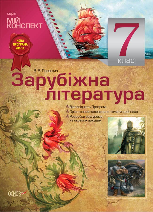 Розробки уроків. 7 клас  Зарубіжна література