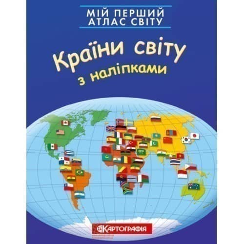 Мій перший атлас світу з наліпками. Країни світу