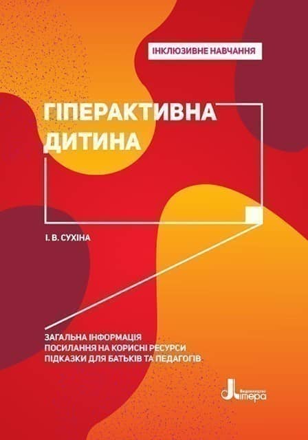 Інклюзивне навчання. Літера. Гіперактивна дитина