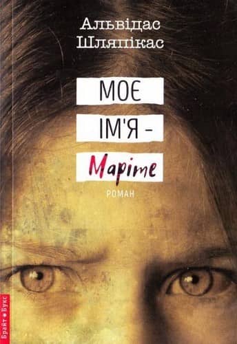 Моє ім'я Маріте з пошкодженням
