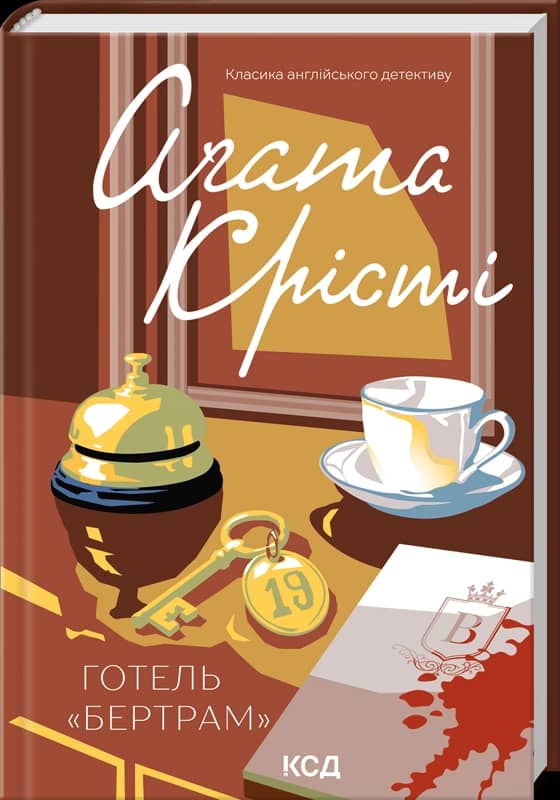 Готель «Бертрам»