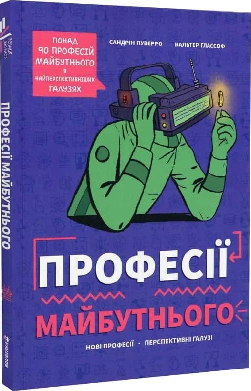 Професії майбутнього